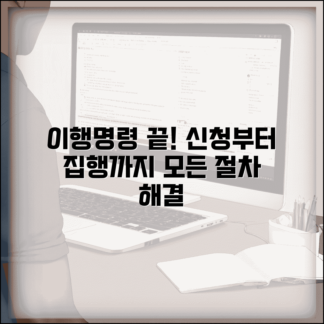 이행명령 절차 완벽가이드 | 이행명령 신청부터 집행까지 과정