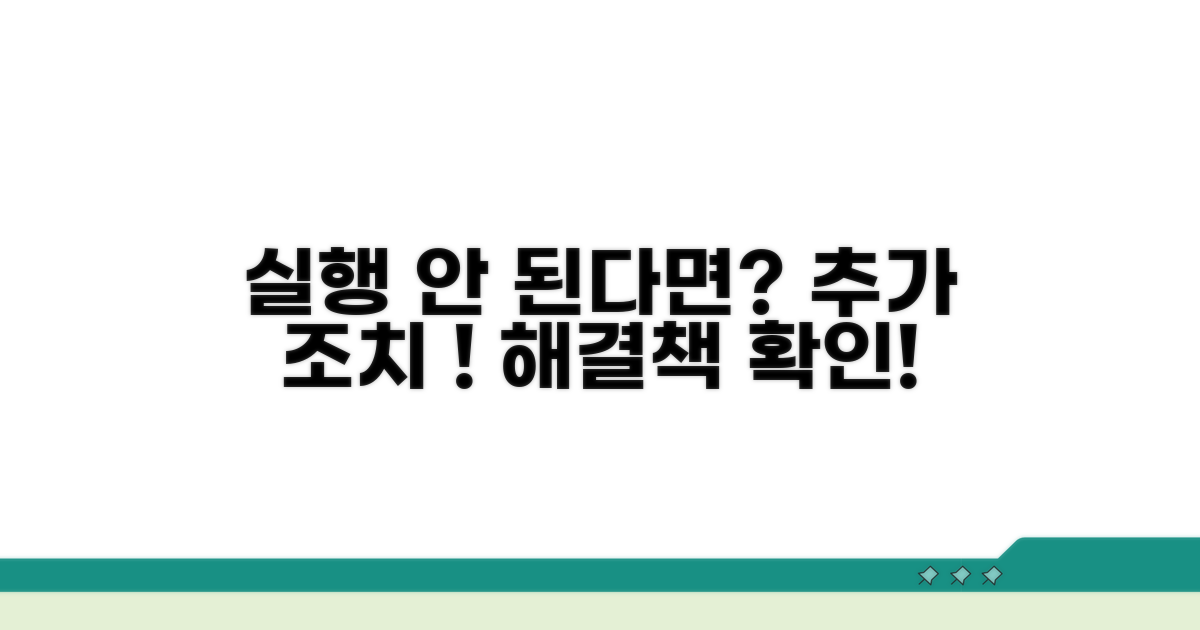 집행 후에도 안 된다면, 추가 조치