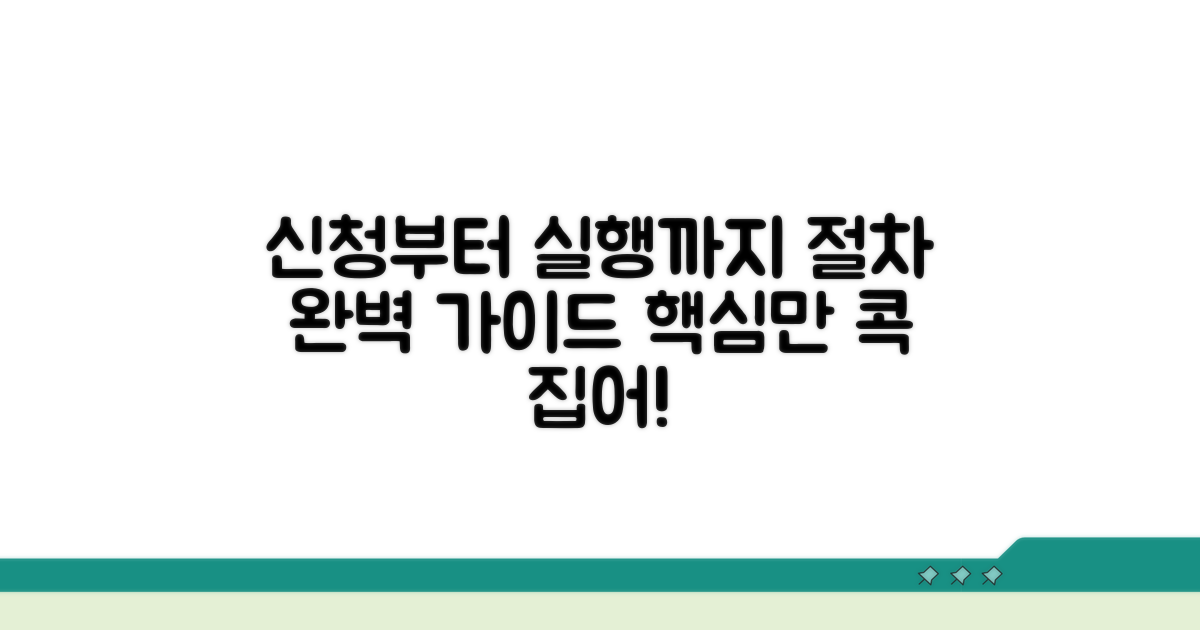 신청부터 집행까지, 절차 상세 안내