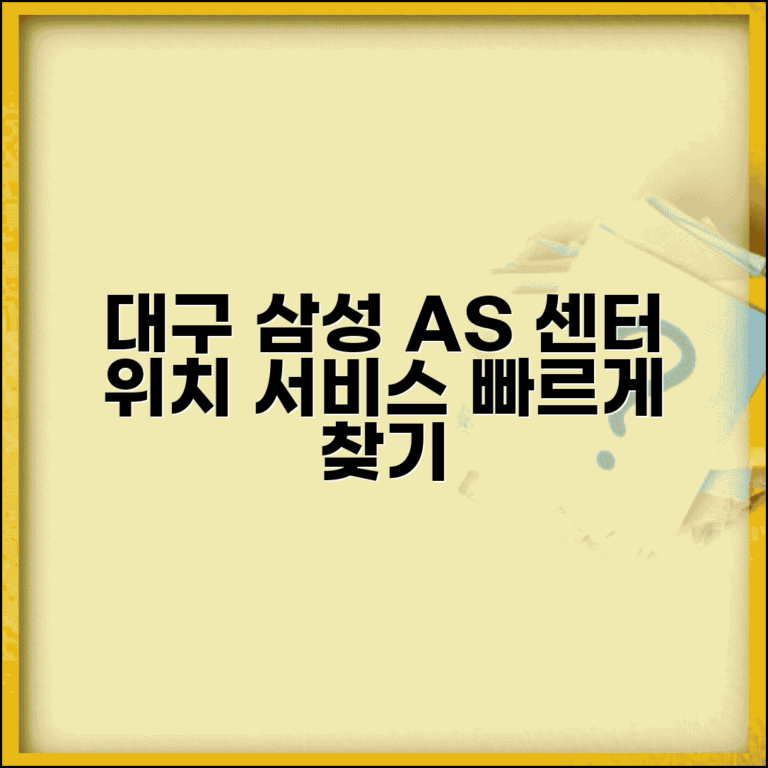 대구 삼성 AS 센터 위치 | 대구지역 삼성전자 서비스센터