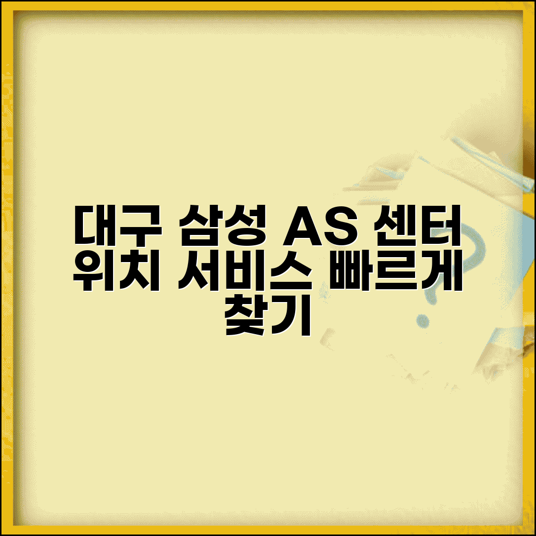 대구 삼성 AS 센터 위치 | 대구지역 삼성전자 서비스센터