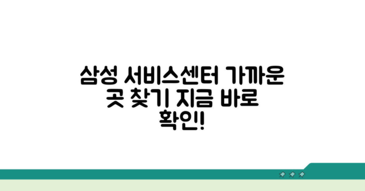 삼성전자 서비스센터, 가까운 곳 찾기