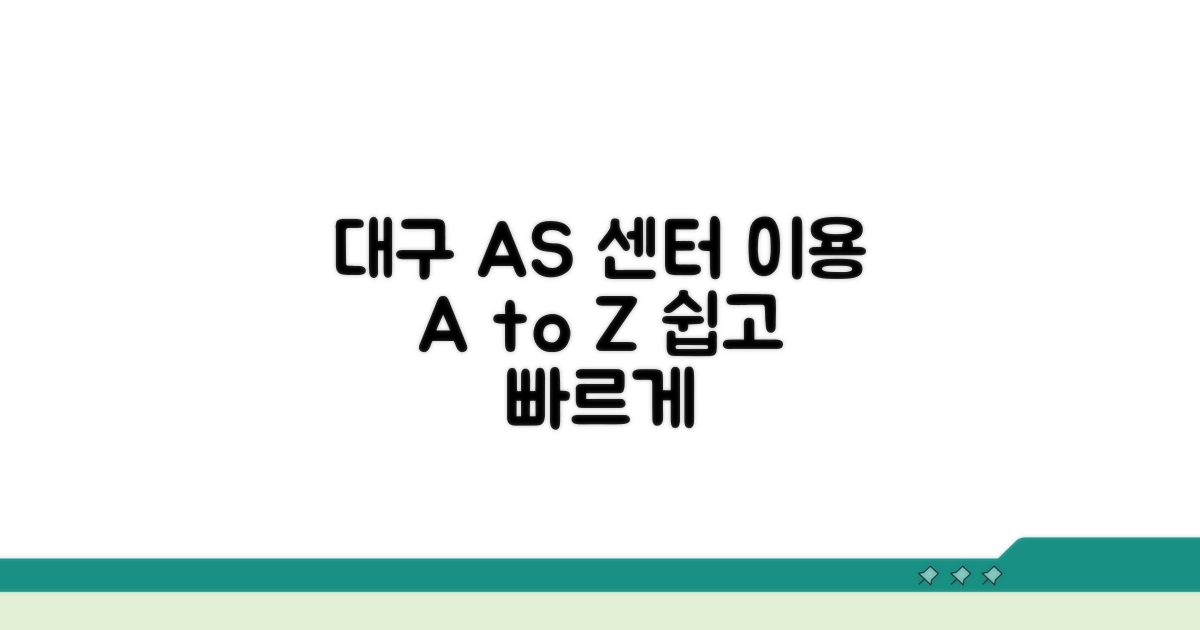 대구 AS 센터, 이용 절차 안내