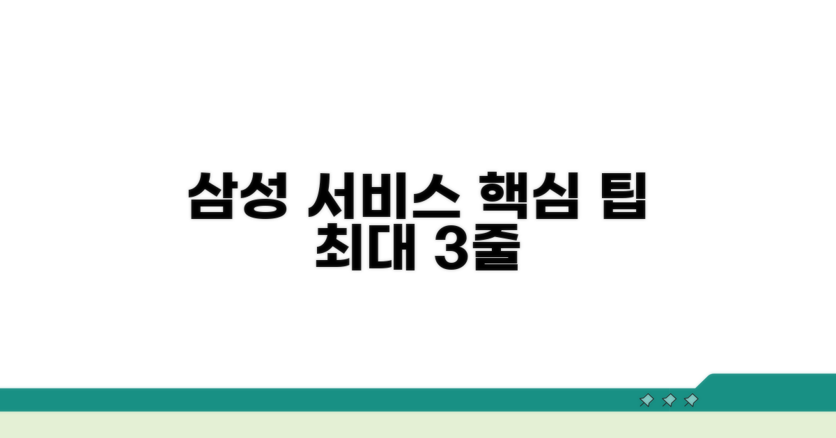 삼성전자 서비스, 현명한 이용 팁