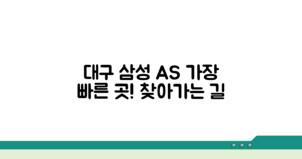 대구 삼성 AS 센터, 어디로 가야 할까?
