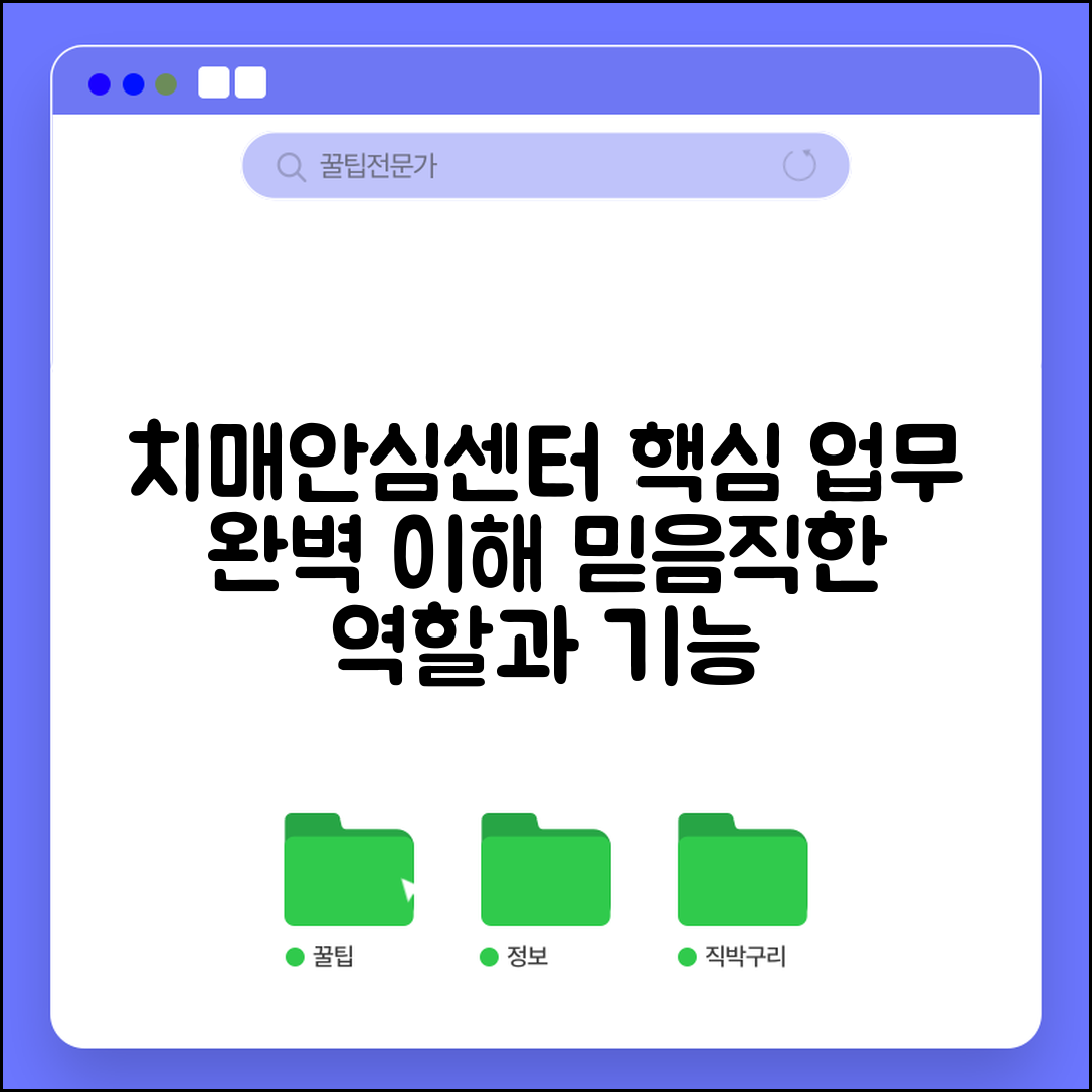 치매안심센터 하는일 업무 역할 | 치매안심센터 기능 완벽 이해