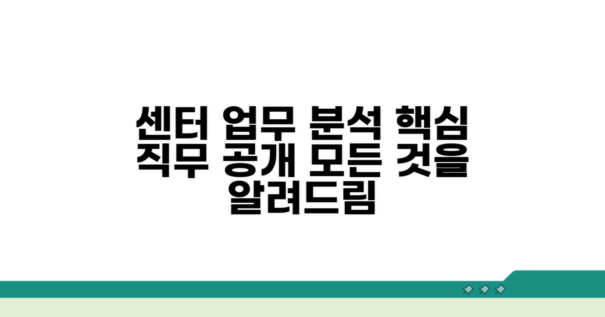 센터의 다양한 업무 상세 분석