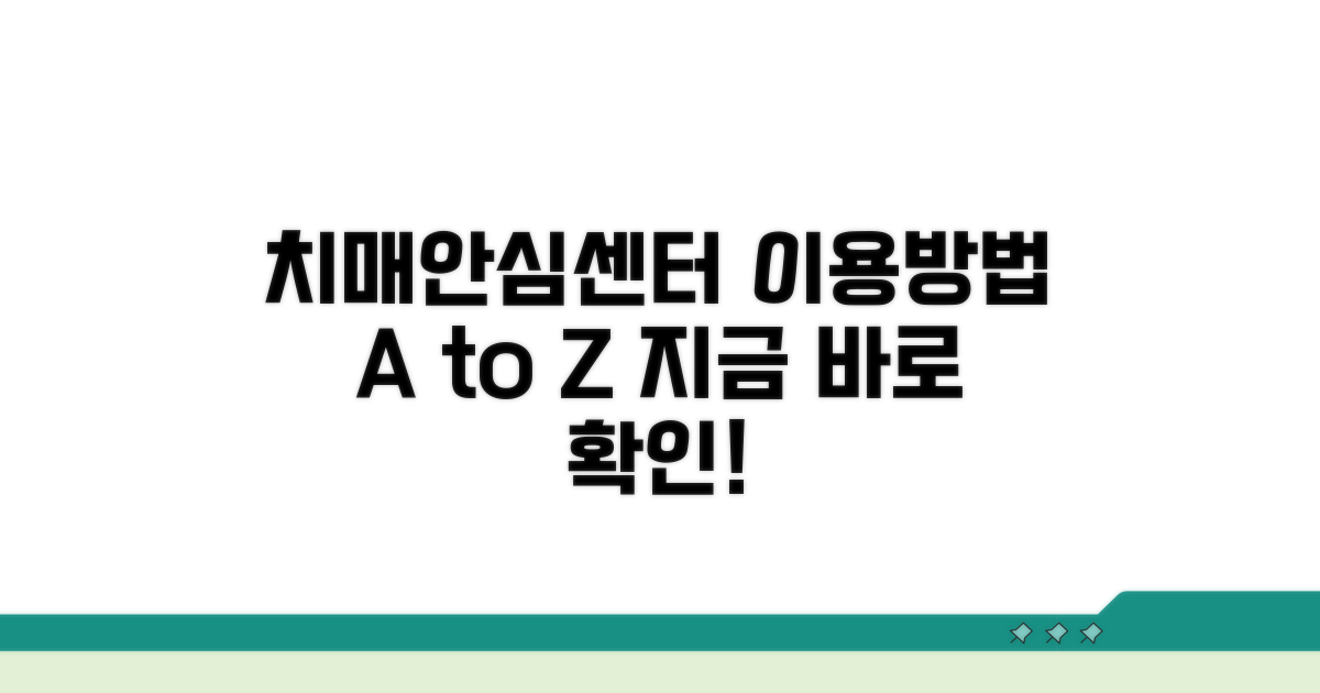 치매안심센터 이용 방법 안내