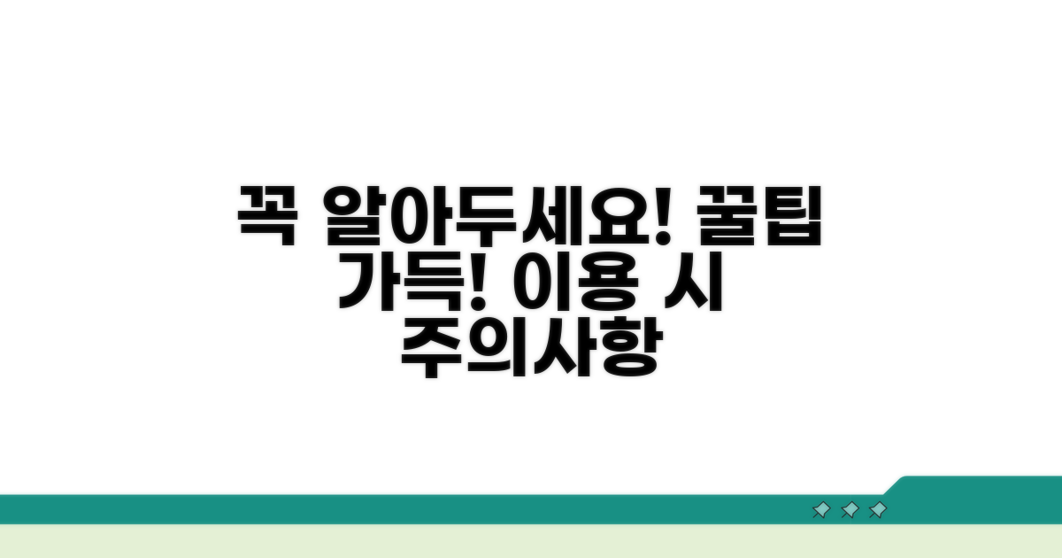 이용 시 주의할 점과 팁