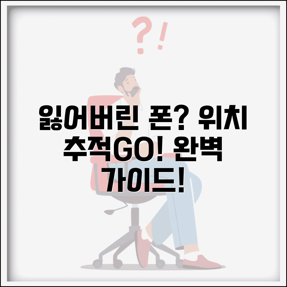분실폰 찾기 방법 위치 추적 | 분실 휴대폰 찾기 완벽 가이드