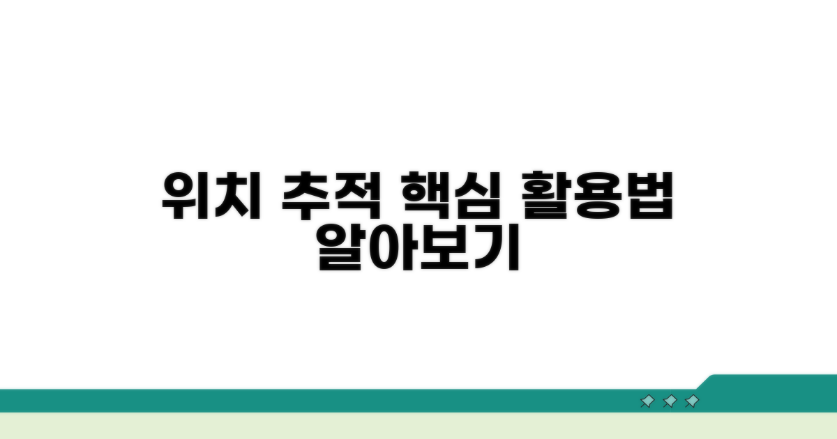 위치 추적 서비스 활용법