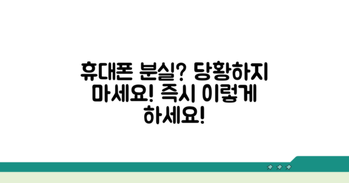 휴대폰 분실 시 대처 절차