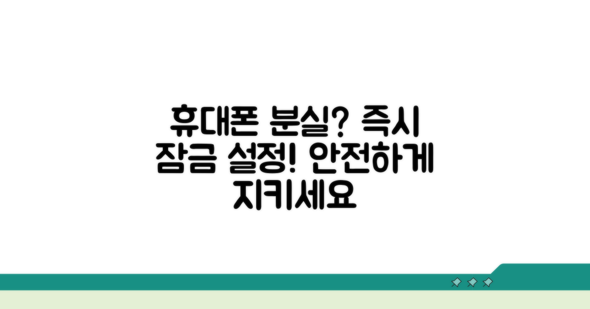 분실 휴대폰 잠금 설정법