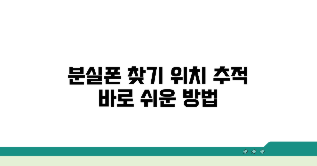 분실폰 찾기 위치 추적 방법