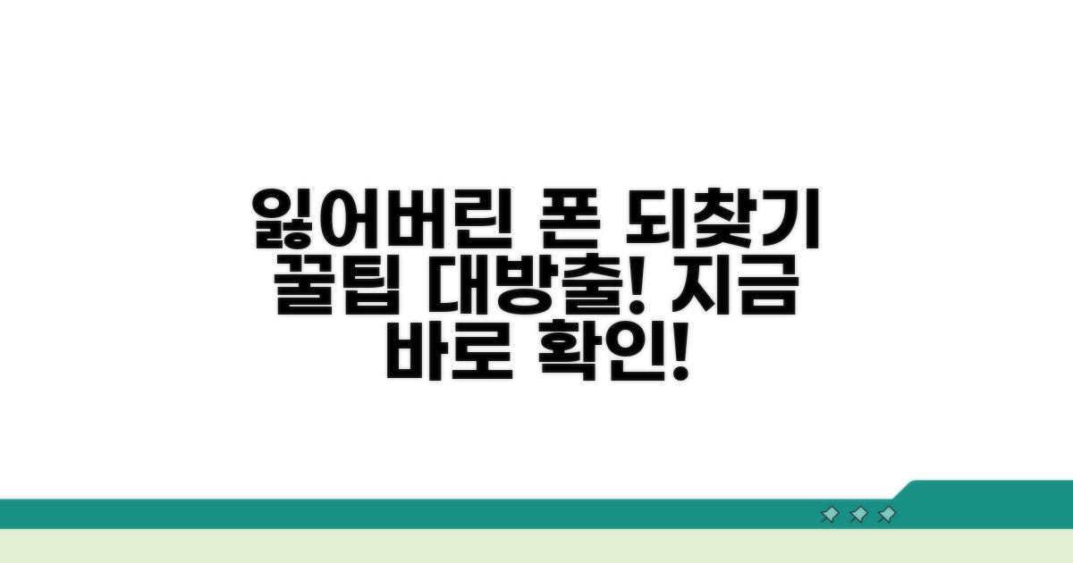 분실폰 되찾기 추가 팁