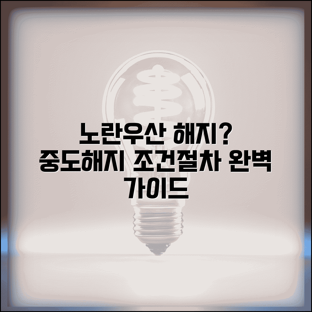 노란우산 중도해지 조건 절차 방법 | 노란우산공제 중도해지 완벽 가이드