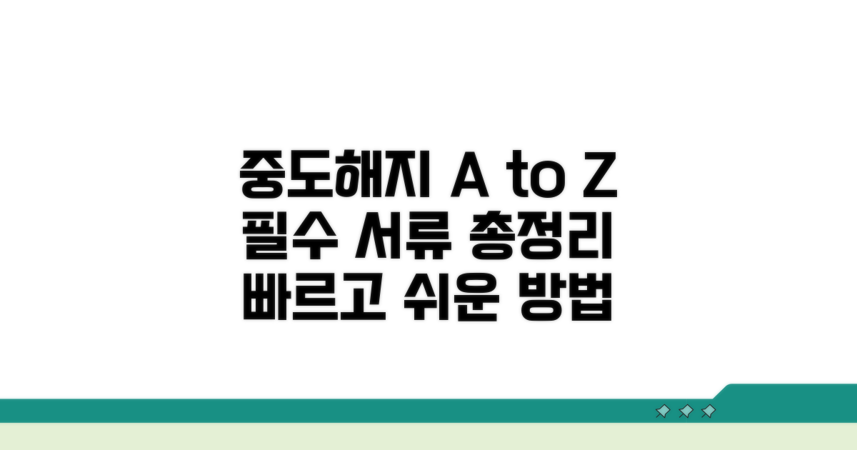 중도해지 절차와 필요 서류