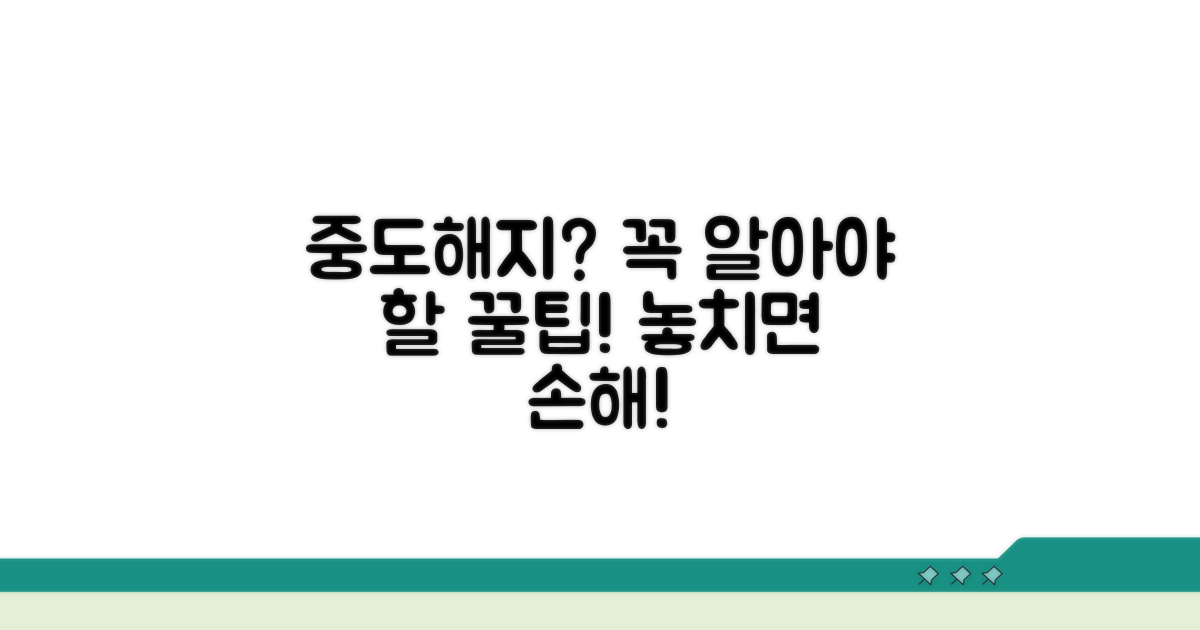 중도해지 시 유의할 점