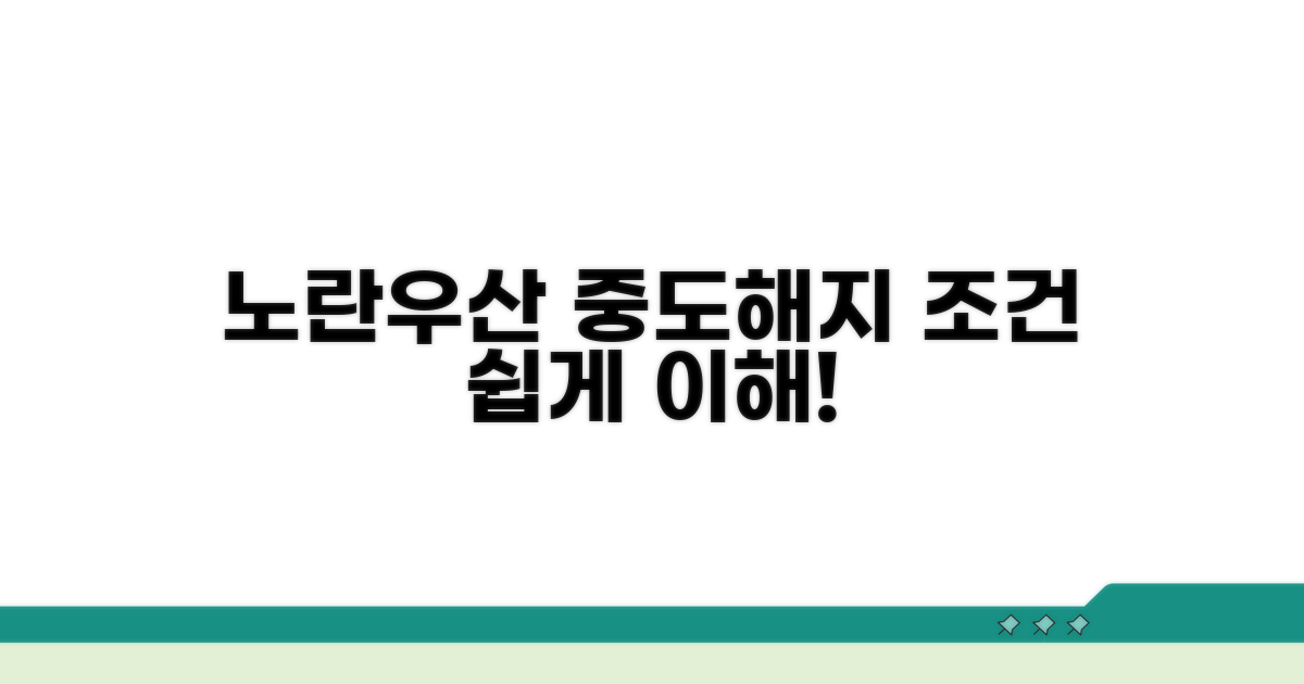 노란우산 중도해지 조건 이해