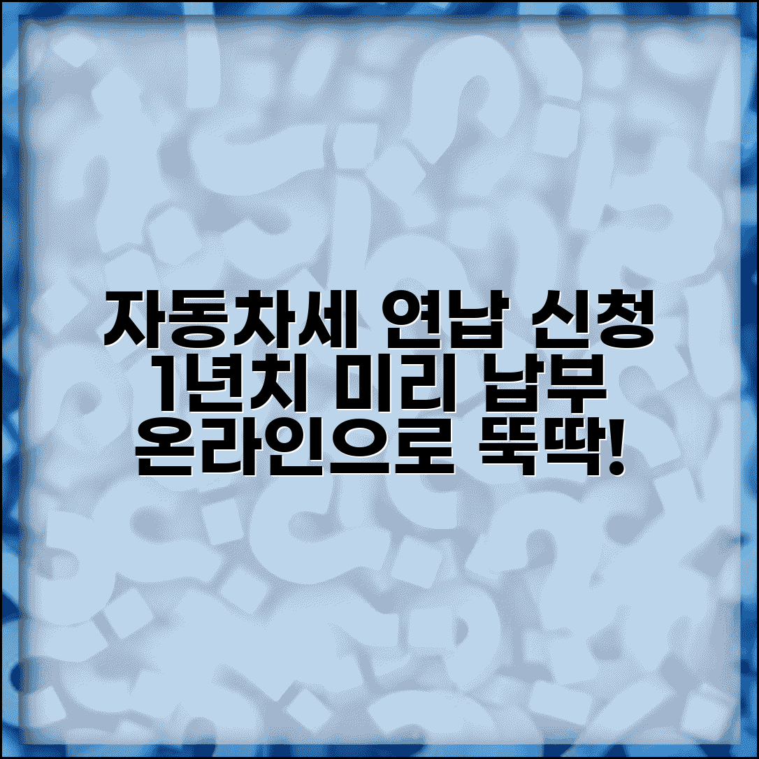 자동차세 연납신청 방법 | 자동차세 1년치 미리 납부 온라인 신청
