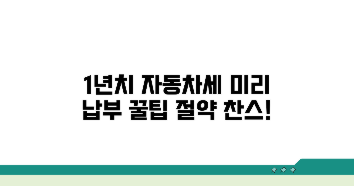 1년치 자동차세 미리 납부 방법