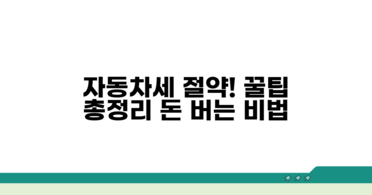 자동차세 절약 꿀팁 총정리