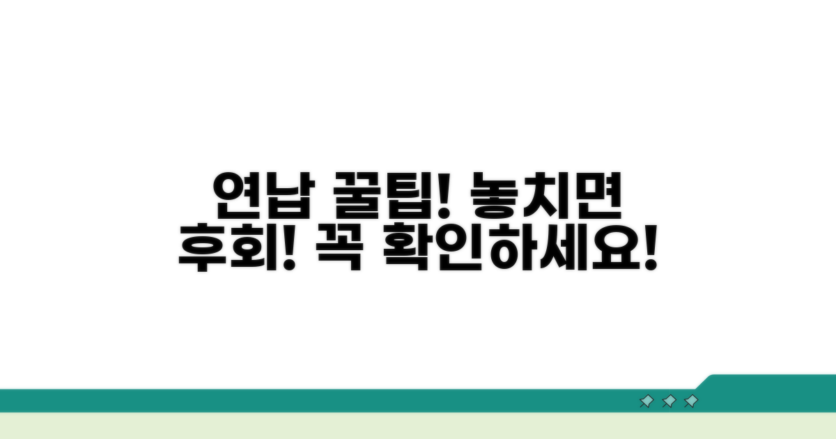 연납 시 꼭 확인해야 할 점들
