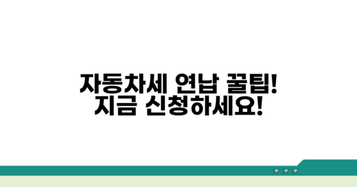 자동차세 연납신청 간단 안내