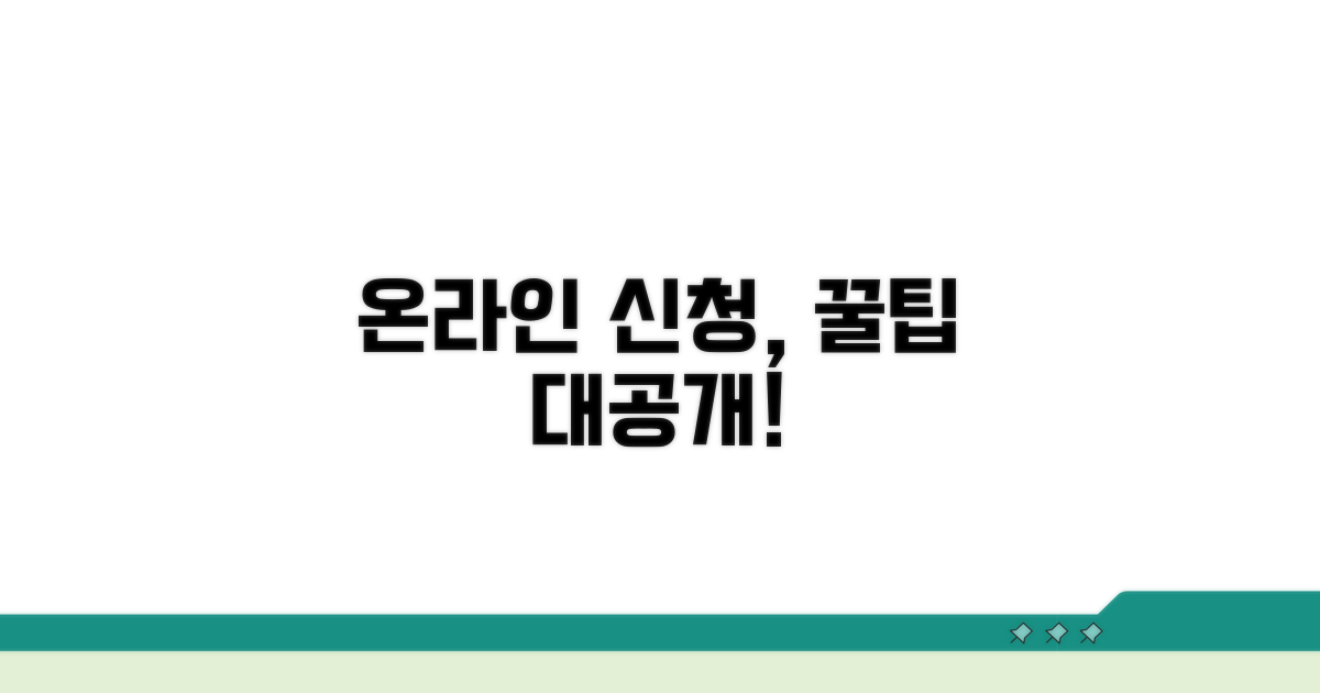 온라인 신청 절차 상세히 알아보기