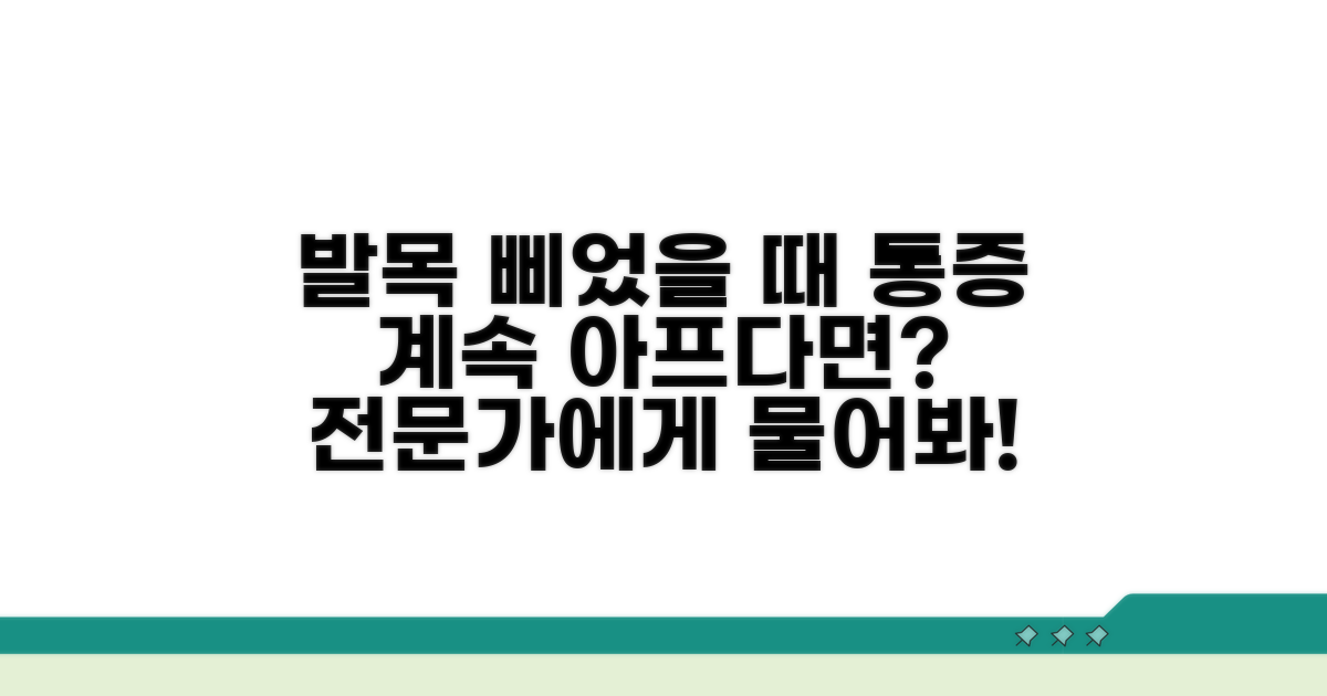 발목 삐었을 때 통증 지속