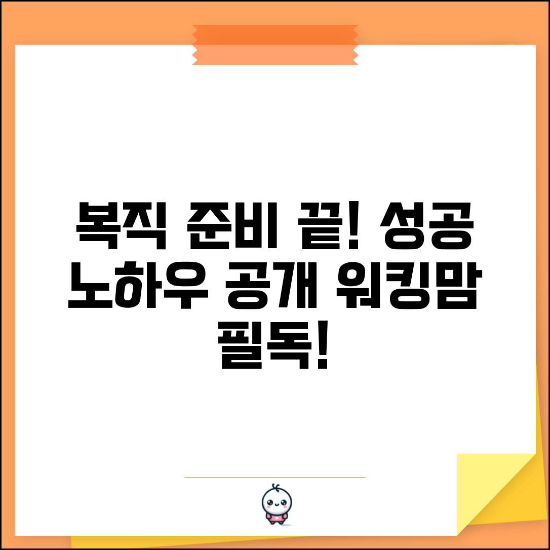 육아휴직 복직 준비 | 직장 복귀 준비 | 복직 성공 노하우