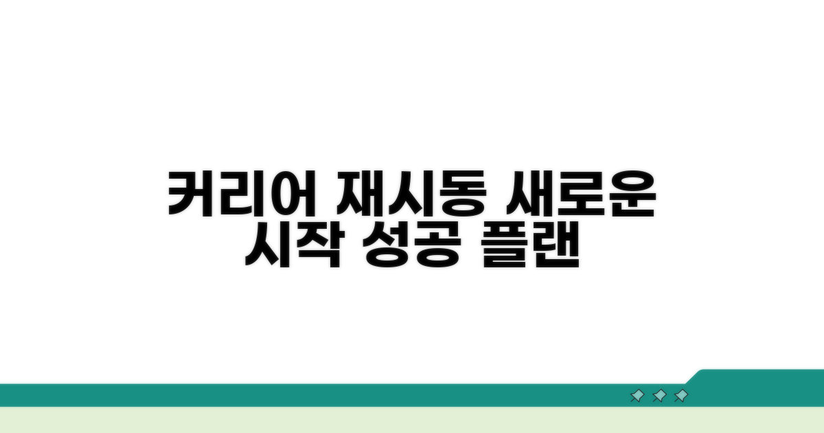다시 시작하는 커리어 플랜