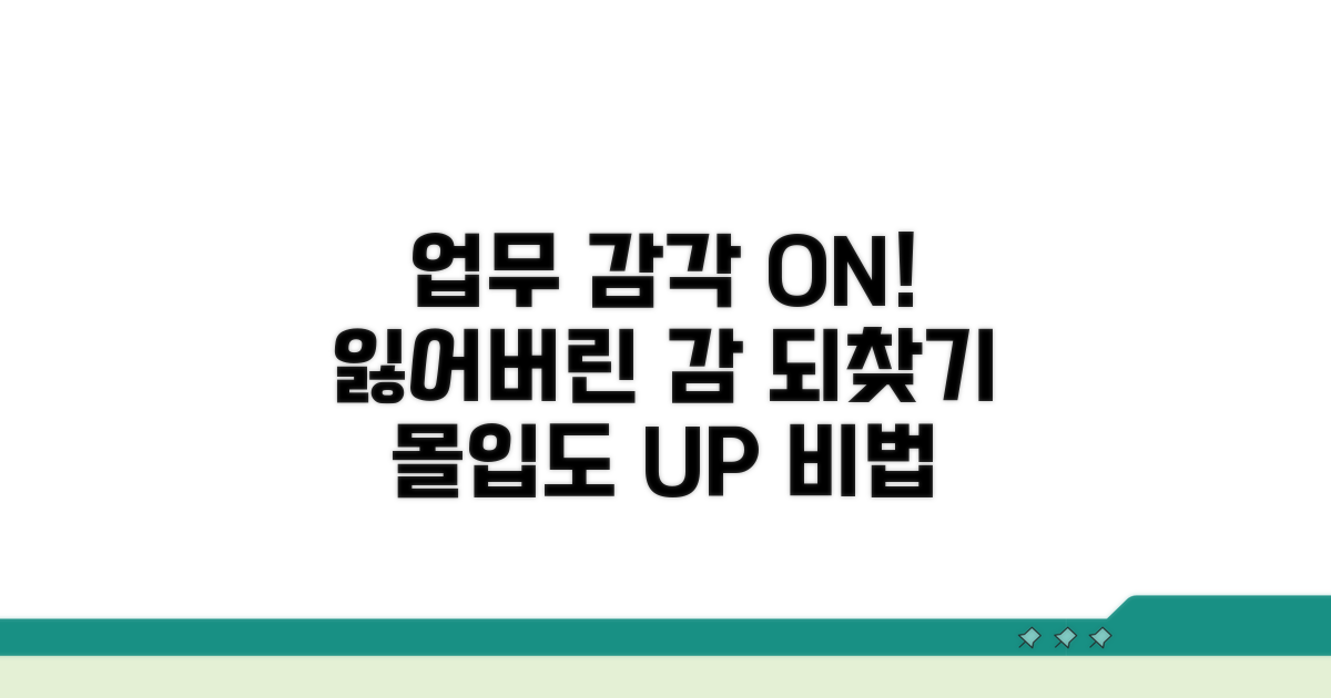업무 감각 되살리기 노하우