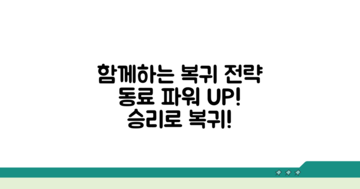 동료와 함께하는 복귀 전략