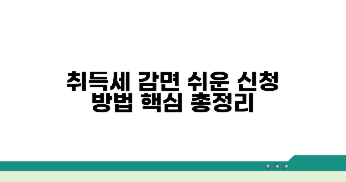 취득세 감면 신청 절차 가이드