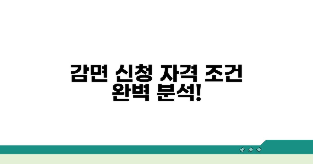 감면 신청 자격 조건 분석