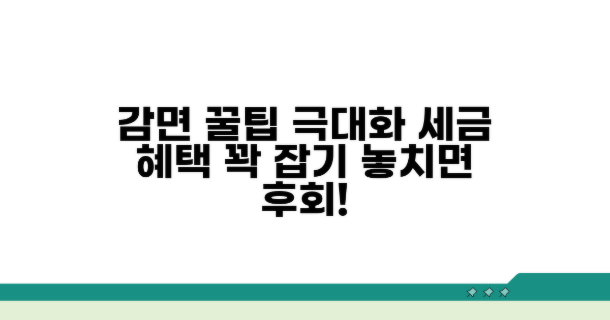 감면 혜택 극대화 꿀팁