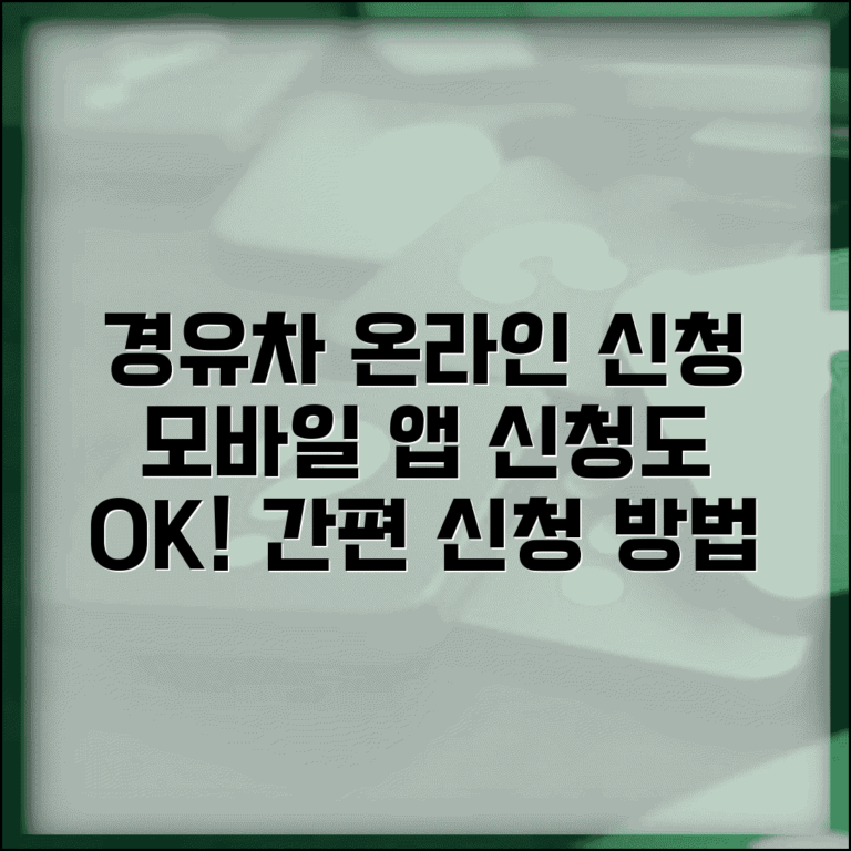 노후경유차 온라인 신청 | 인터넷 신청 방법 | 모바일 앱 신청