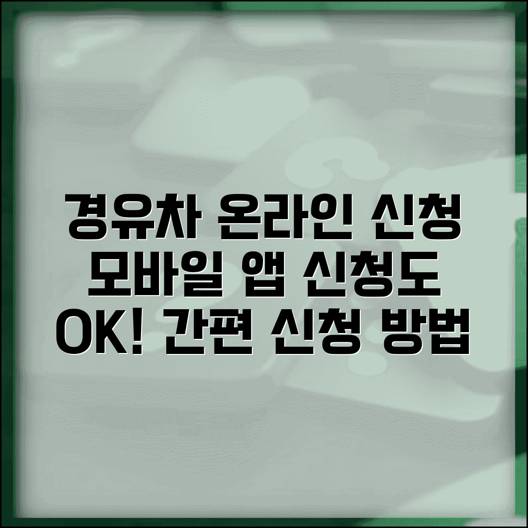 노후경유차 온라인 신청 | 인터넷 신청 방법 | 모바일 앱 신청