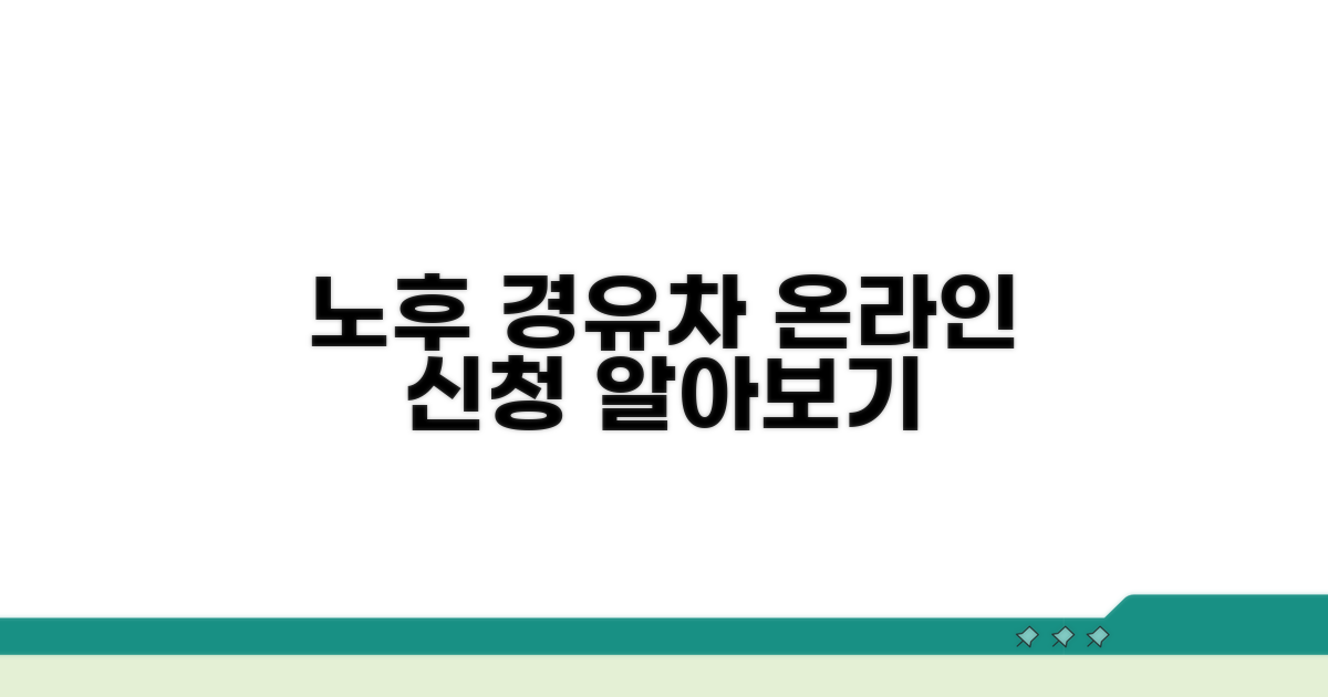 노후경유차 온라인 신청 알아보기