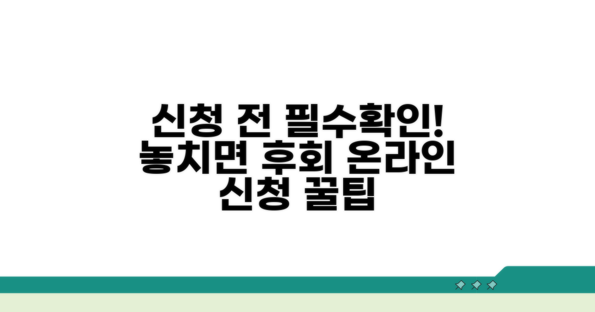 온라인 신청 시 꼭 확인하세요