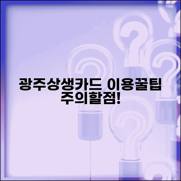 광주상생카드 이용약관 정리 | 사용규정 주의사항 완벽정리