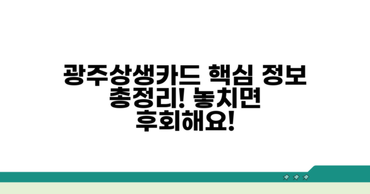 광주상생카드 기본 정보