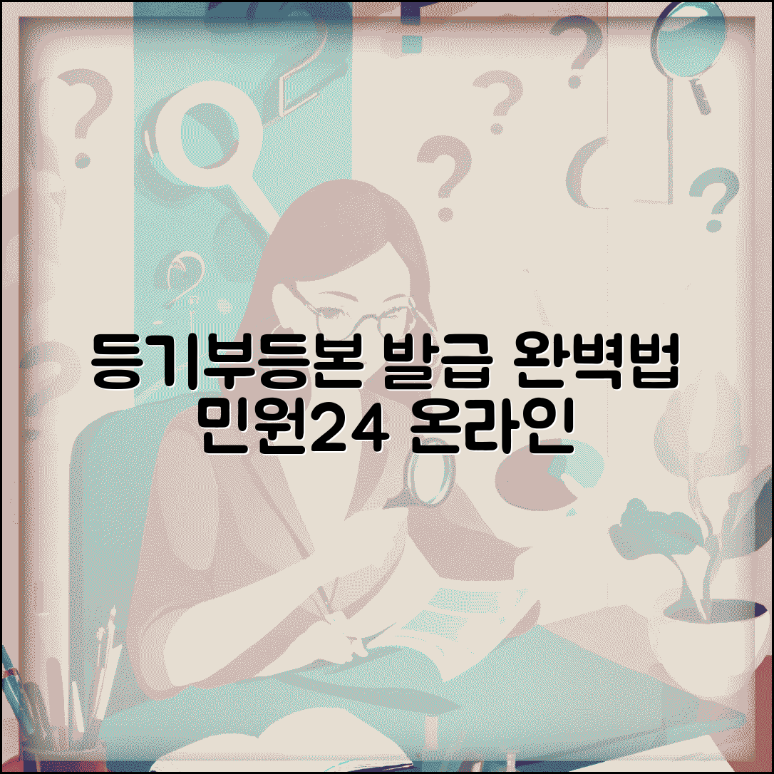 민원24 등기부등본 인터넷발급 방법 | 등기부등본 온라인 완벽 발급법