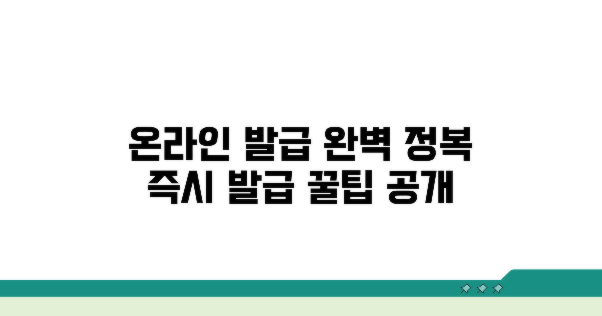 온라인 발급 절차 완전정복