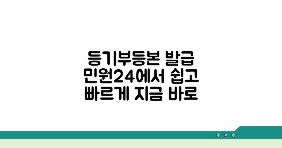 민원24 등기부등본 발급법
