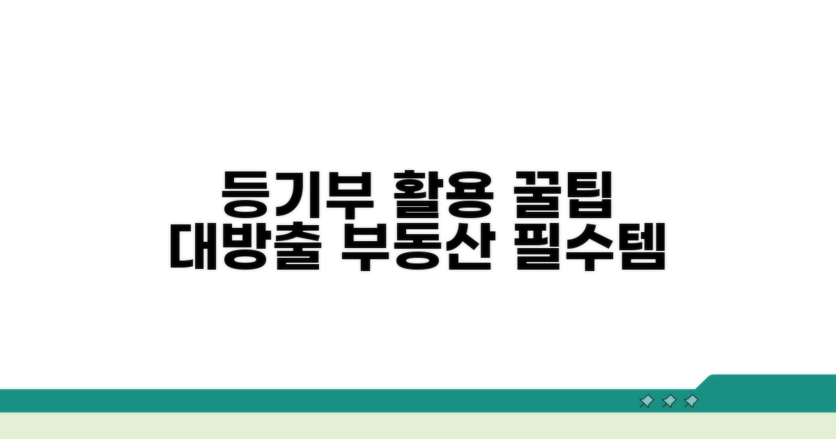 등기부등본 활용 꿀팁