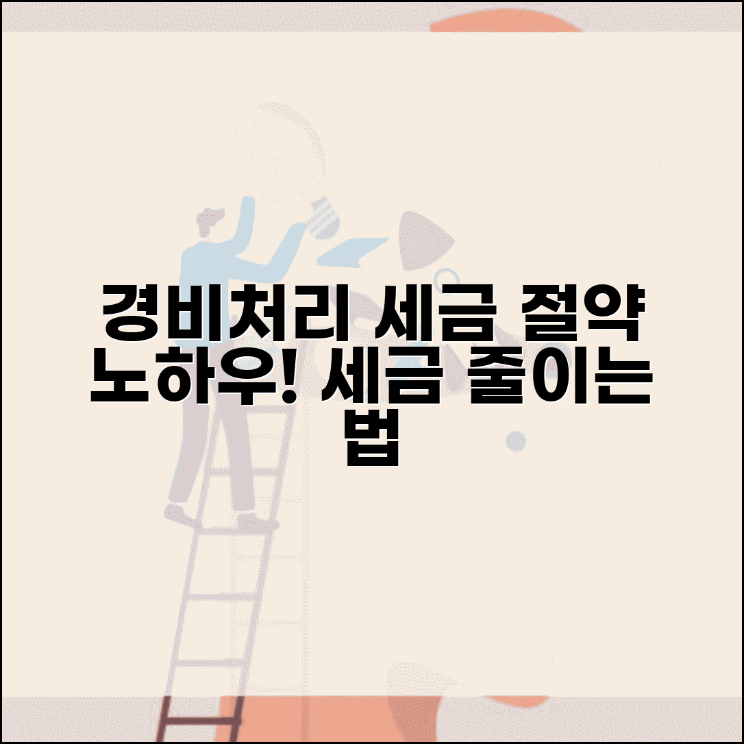 경비처리 세금 절약 효과 | 경비처리로 세금 줄이는 방법