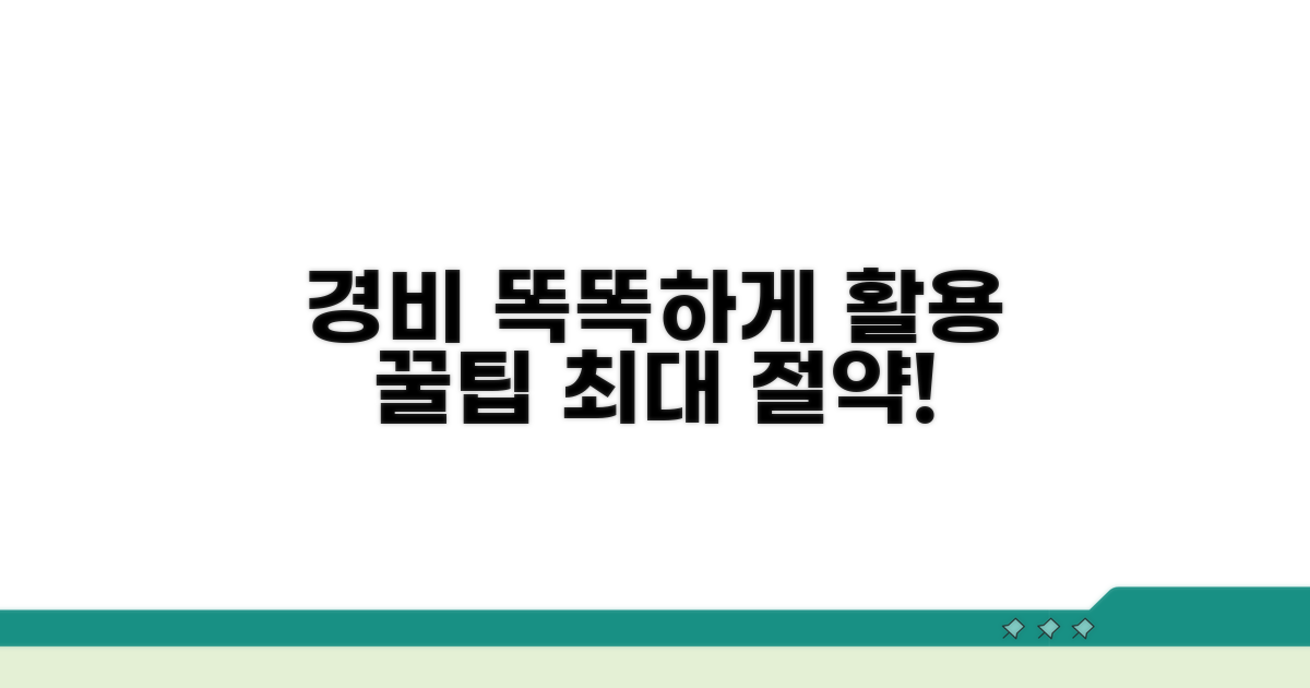 더 똑똑한 경비 활용 팁