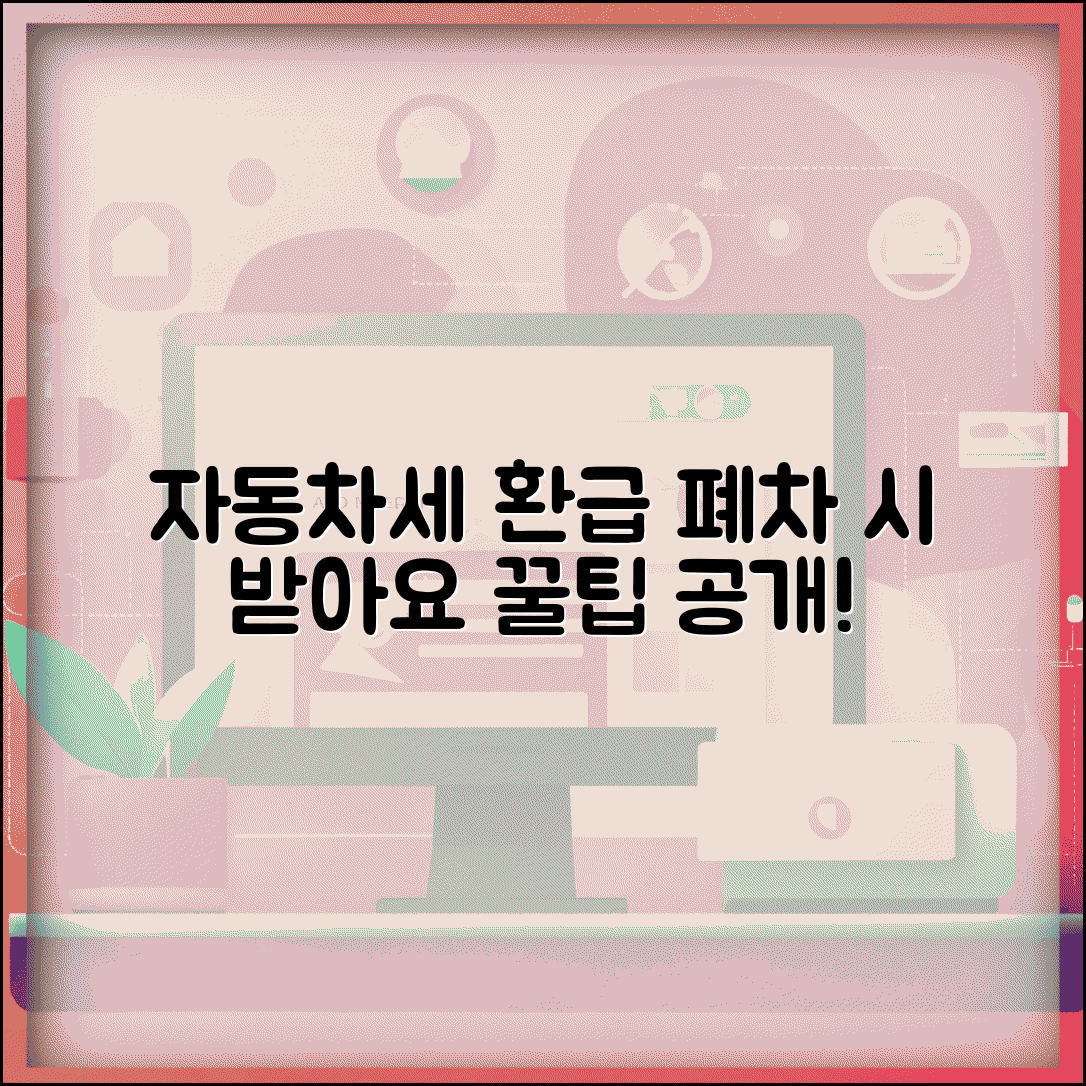 자동차세 환급신청 방법 | 자동차 폐차 등록말소 시 세금 환급